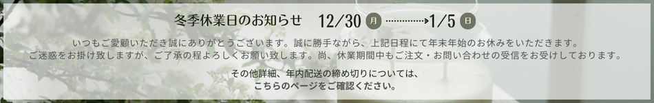 年末年始休業日のお知らせ・配送について