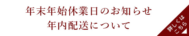 年末年始休業日のお知らせ・配送について